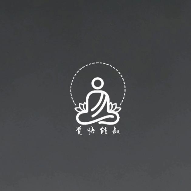 觉悟能叔