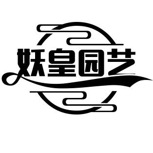 妖皇园艺