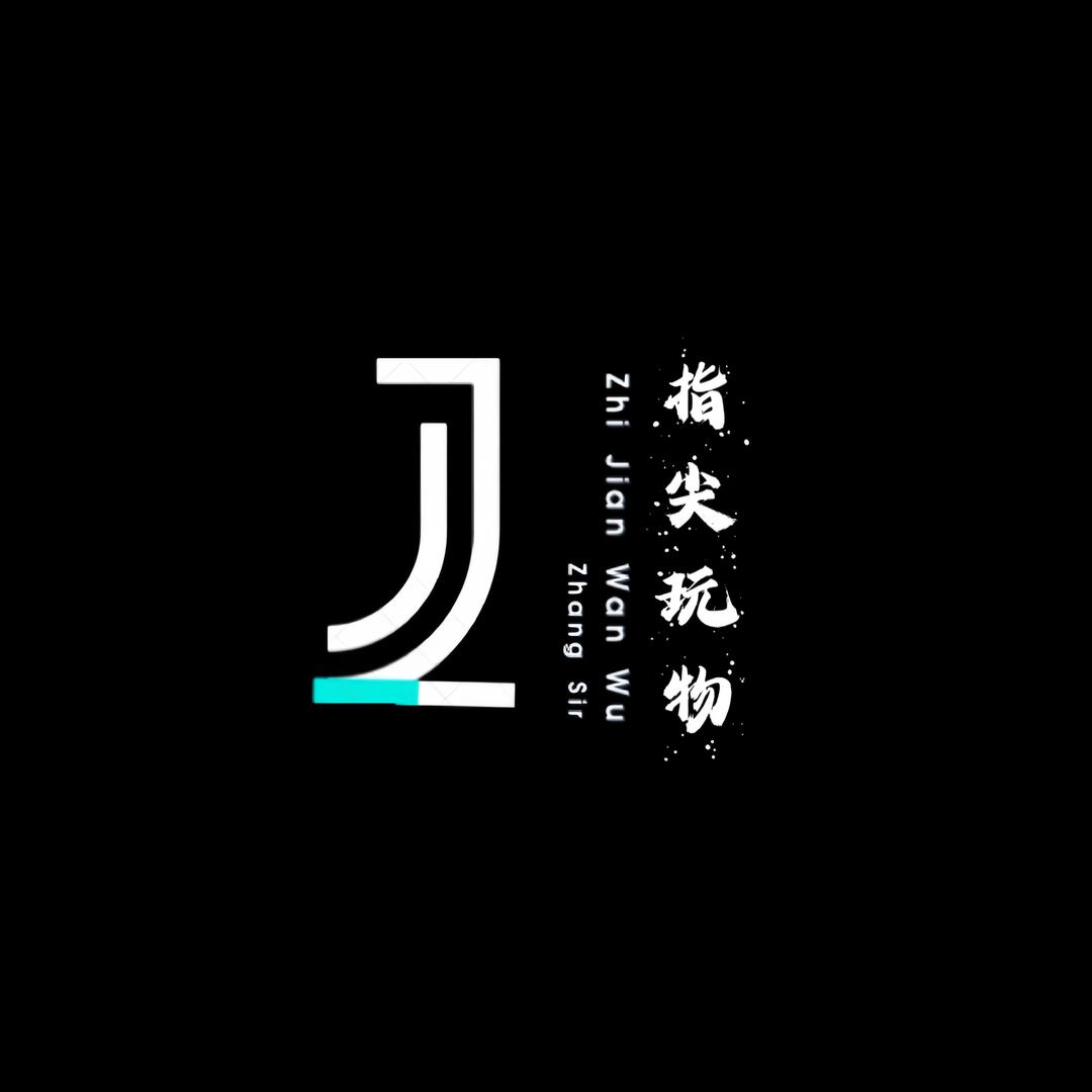 指尖玩物