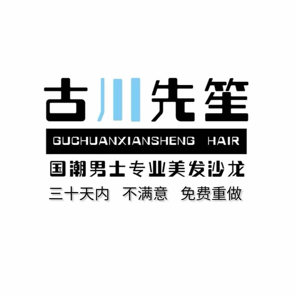 古川先笙 男生烫发设计