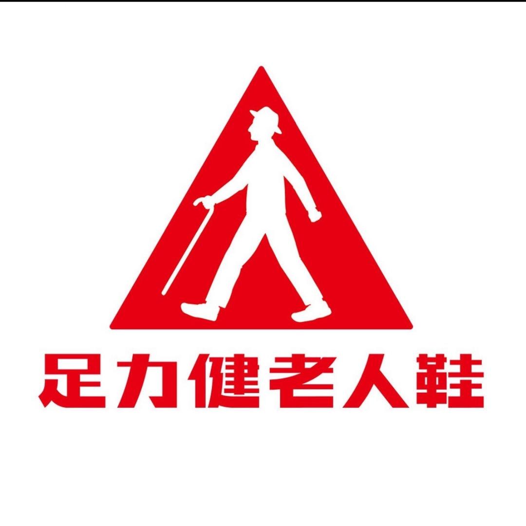 足力健老人鞋玉溪店