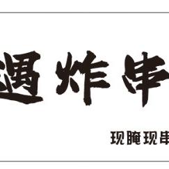 如皋市香遇炸串店（个体工商户）