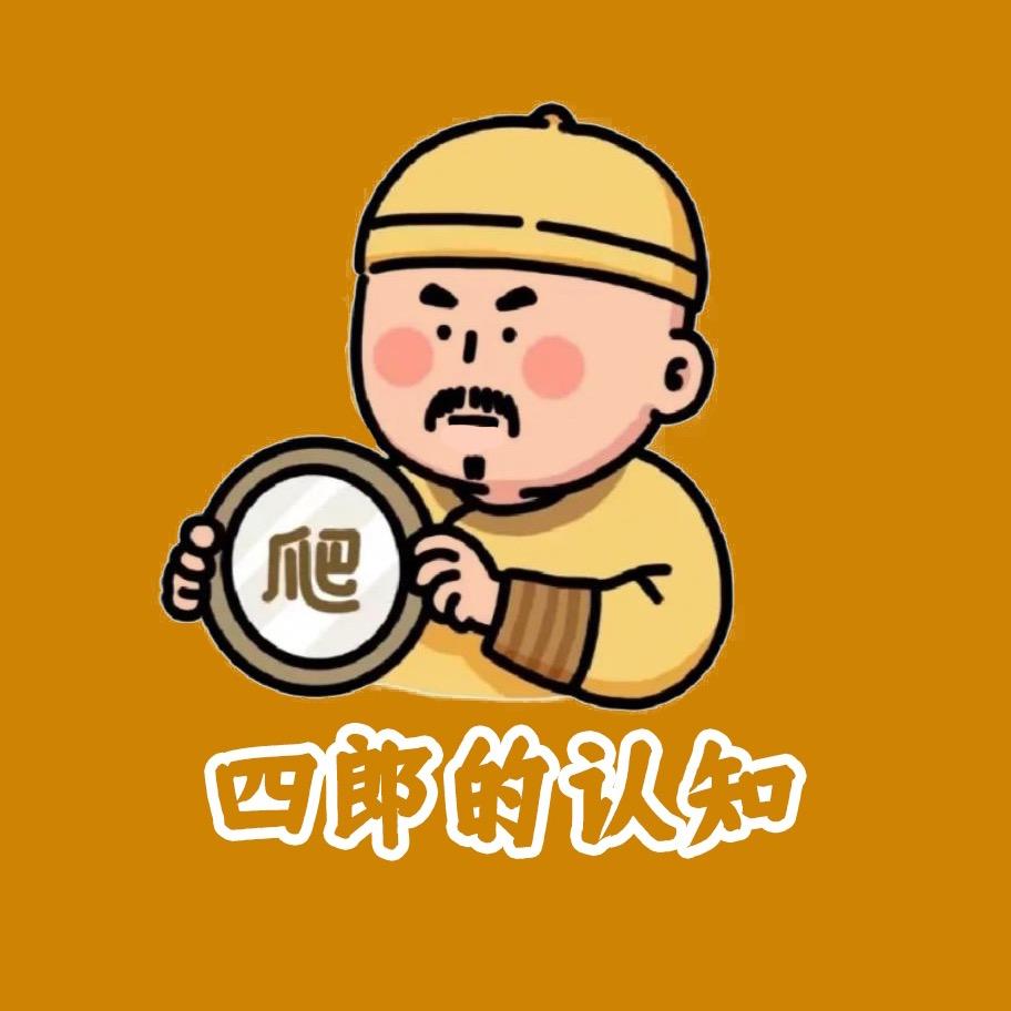 四郎的知识