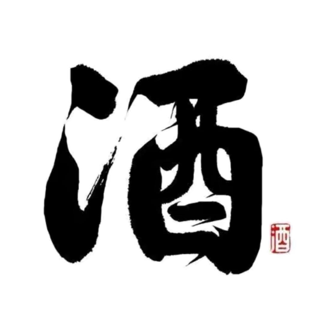 白沟的酒