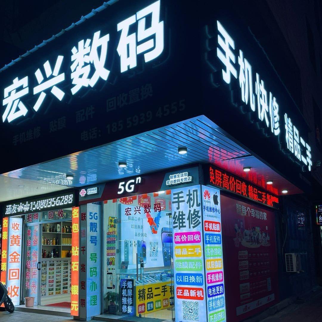 宏兴数码(宵宵)