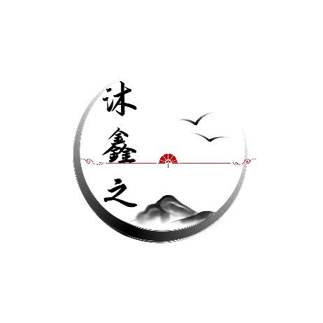 【沐鑫之】国风原创工作室