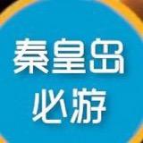 秦皇岛必游