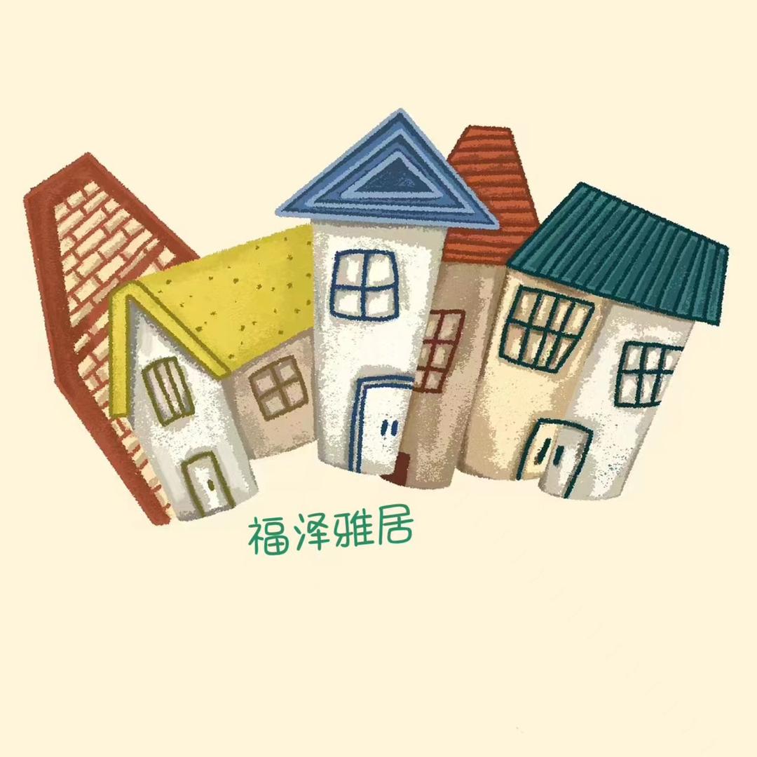 福泽雅居