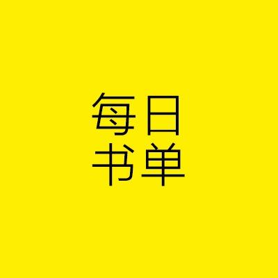 每日书单