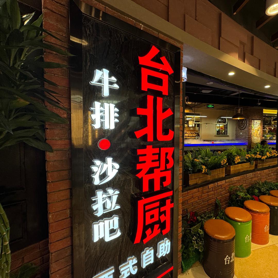 武威台北帮厨星光店