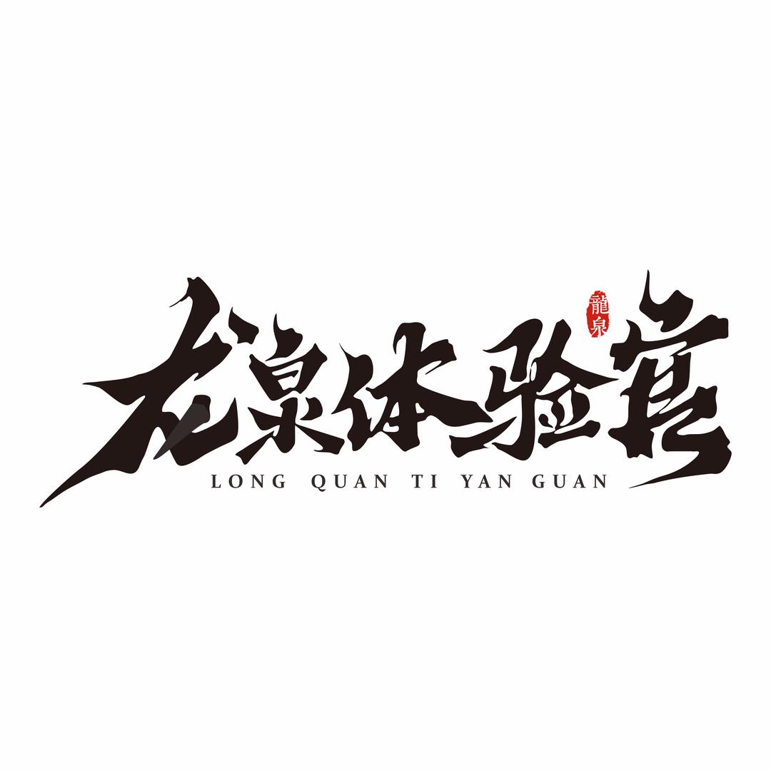 龙泉体验官