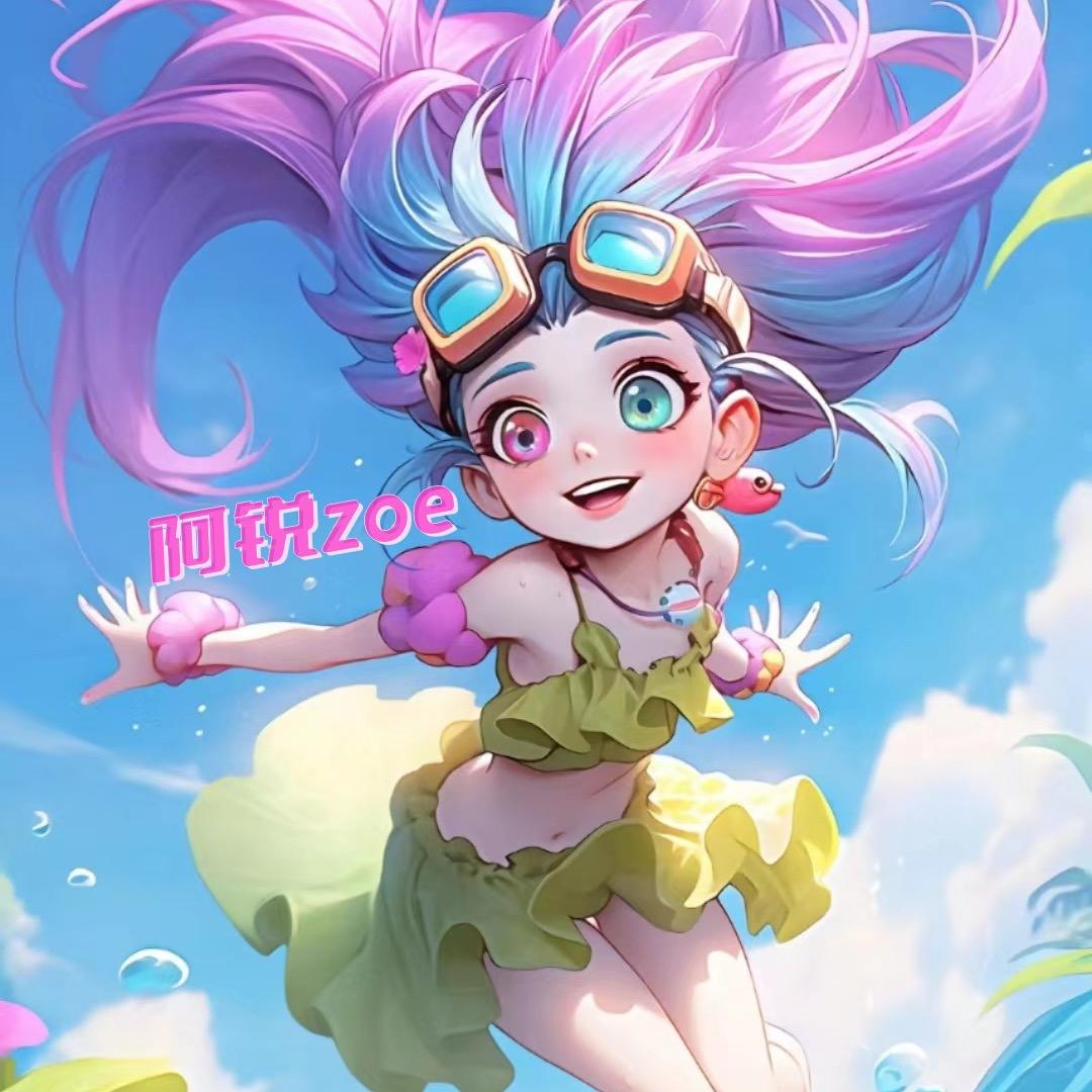 阿锐佐伊zoe