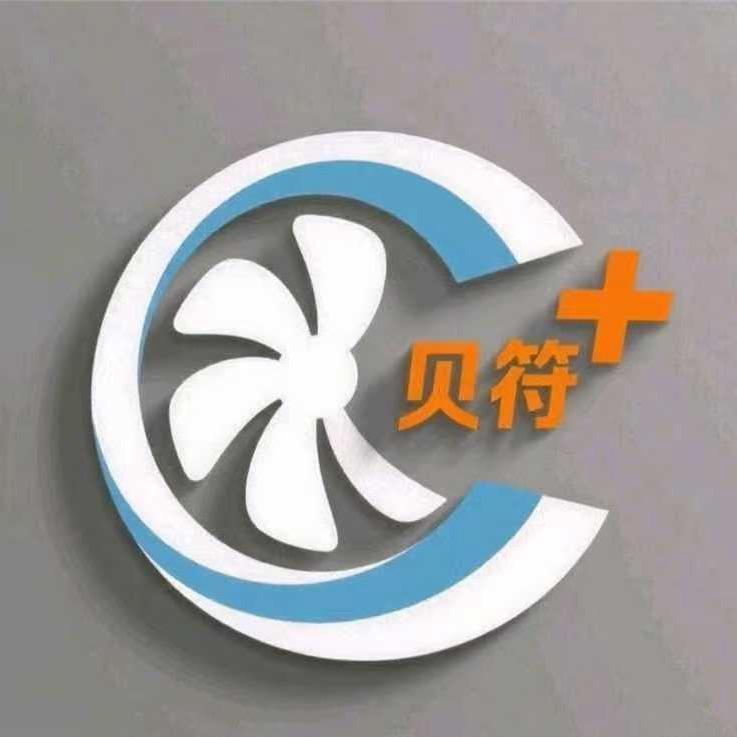 贝符电器