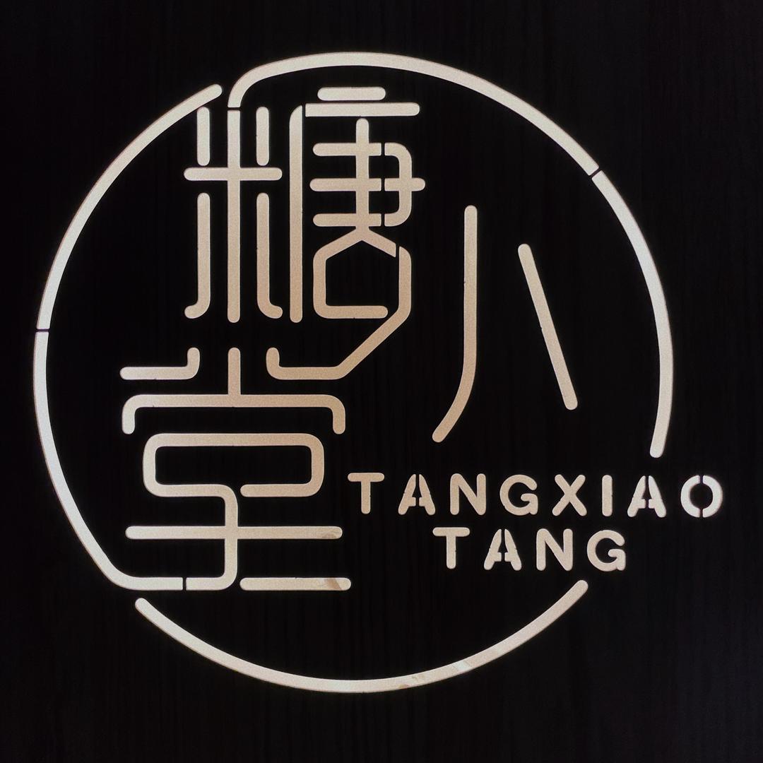 糖小堂.西陆花乡