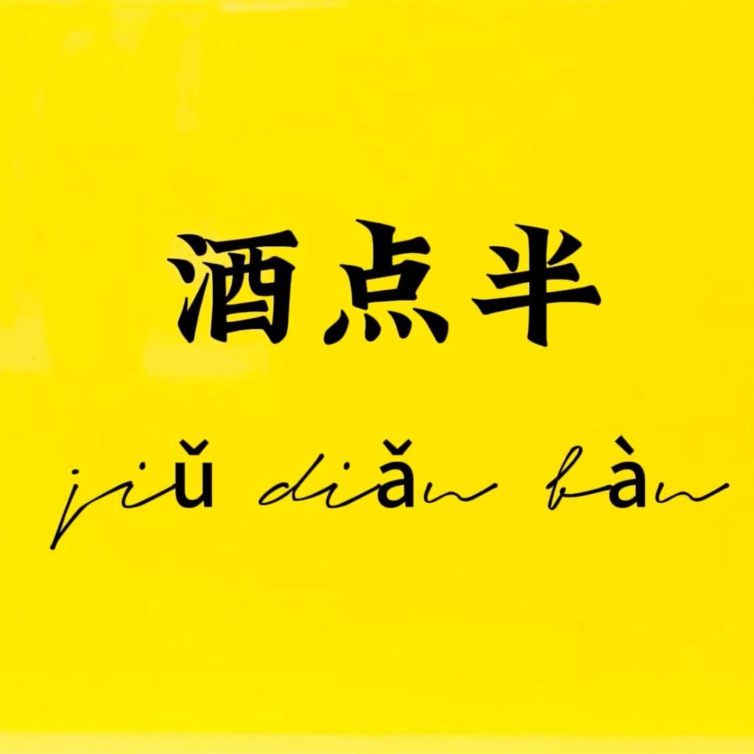 酒点半