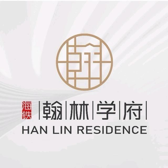 海铁·翰林学府