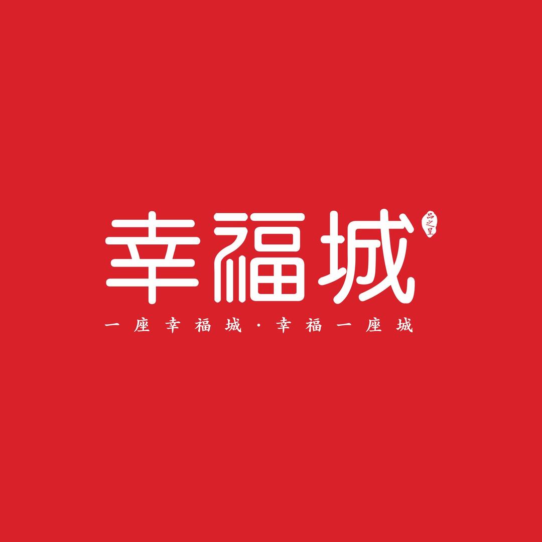 哈密幸福城