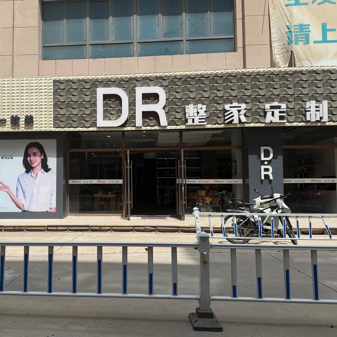 呼市DR整家定制