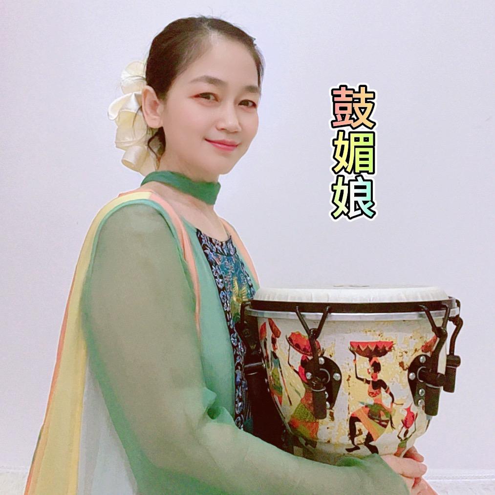 鼓🪘媚娘