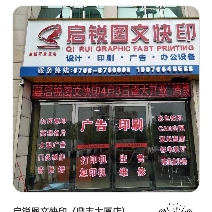 吉安市吉安县启锐图文快印店