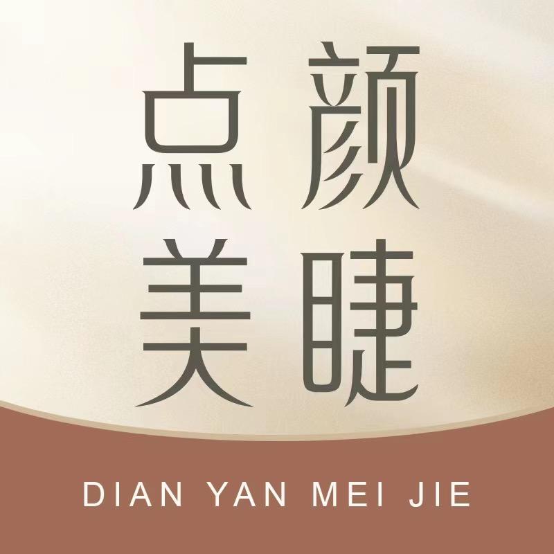 洛阳点颜美睫 平平