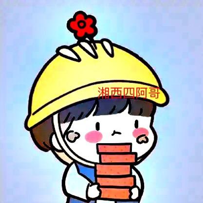 湘西四阿哥