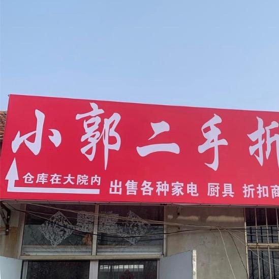 乳山郭仁科家电销售