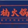 邵阳市双清区楠火锅店