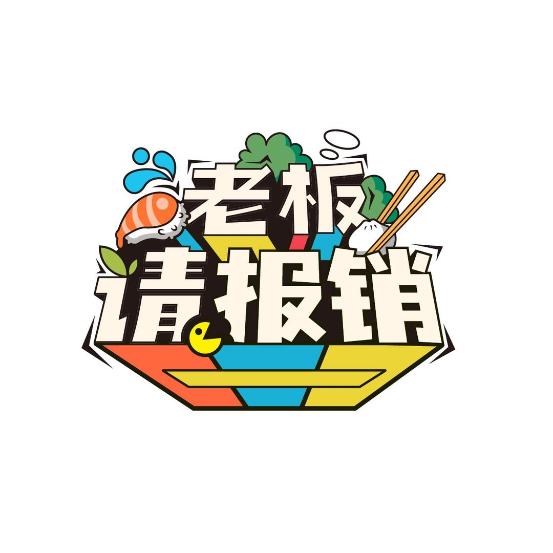 老板请爆销