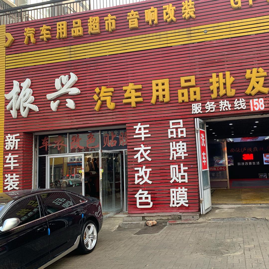 振兴汽车美容车衣专营店