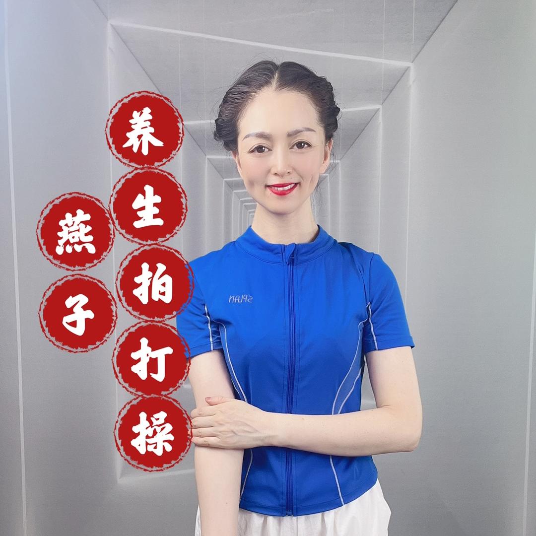 燕子养生拍打操