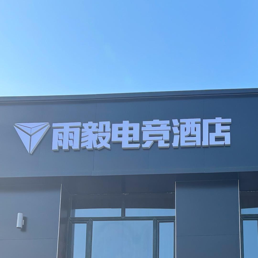 雨毅电竞酒店
