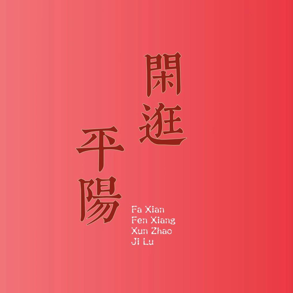 闲逛平阳