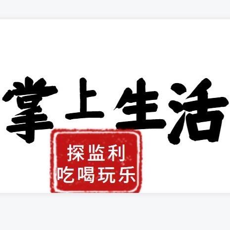 探监利掌上生活(抖音运营）
