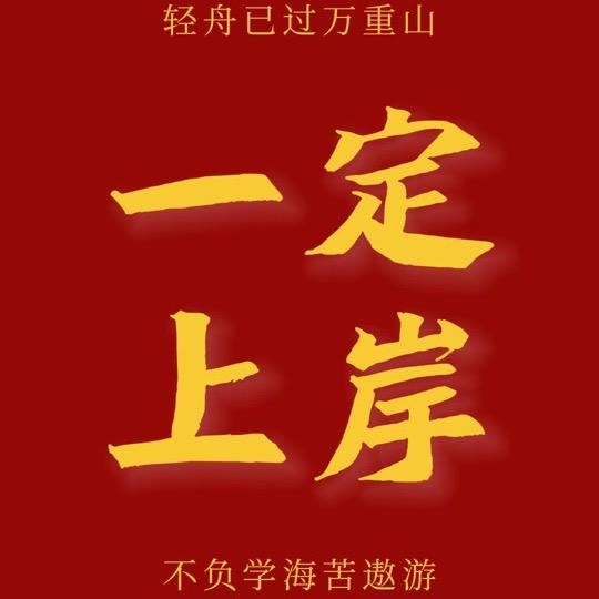 公考带你上岸