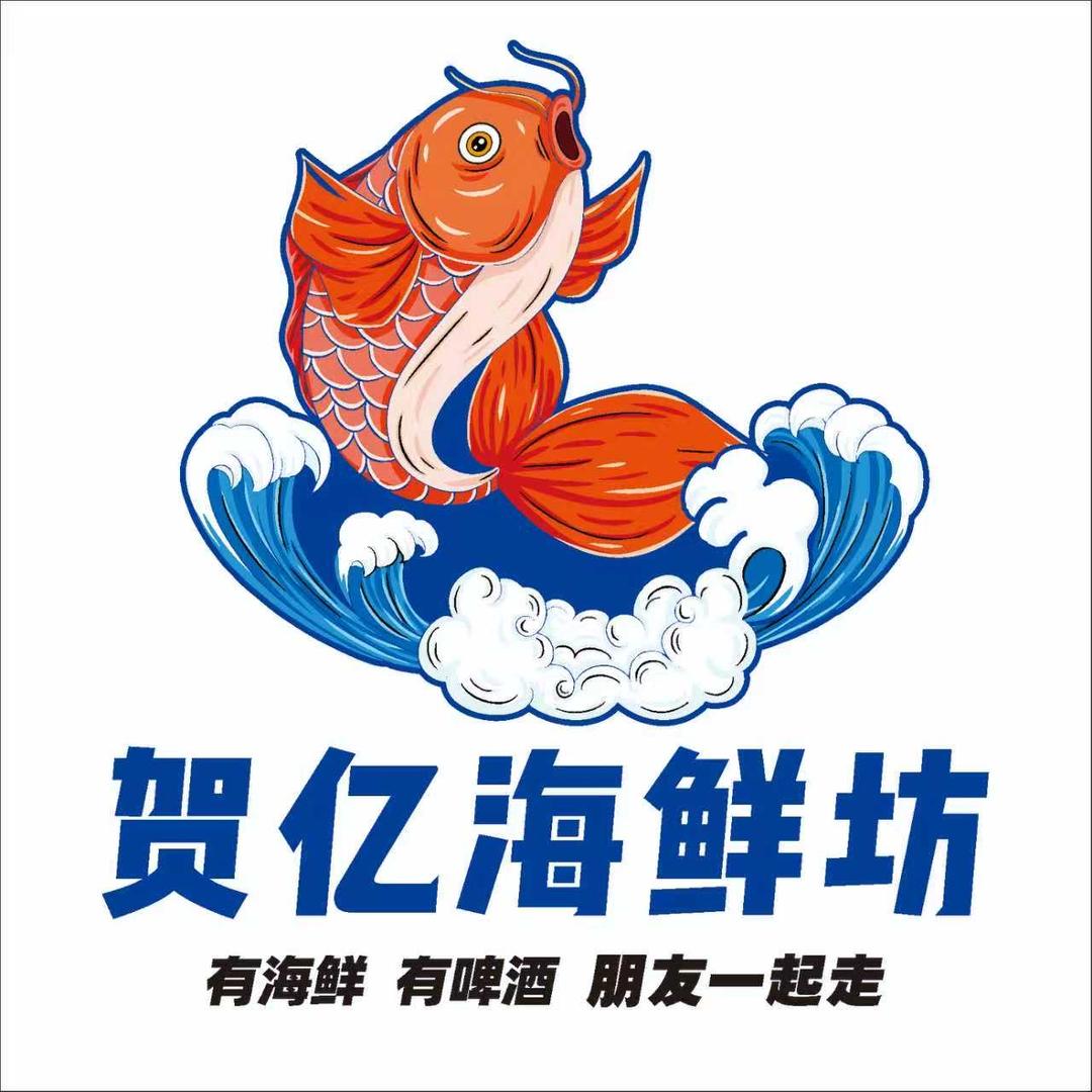 贺亿海鲜