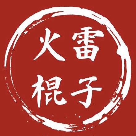 火雷棍子大队长