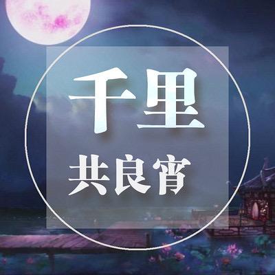 千里共良宵-怀旧电台