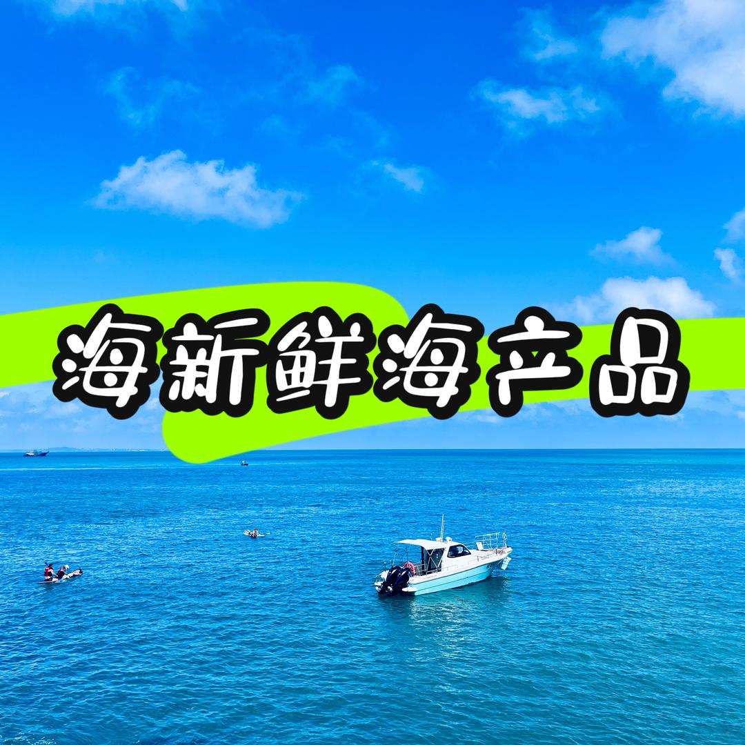 海新鲜鲜品坊