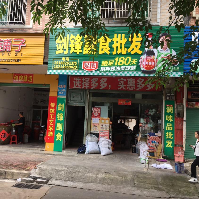 剑锋副食调味品批发（城北秀丽江沿河路）
