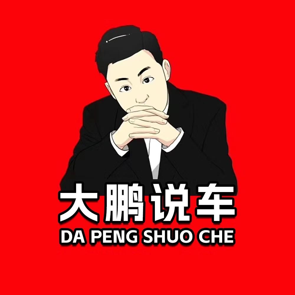 辽阳大鹏说车（大鹏车行）