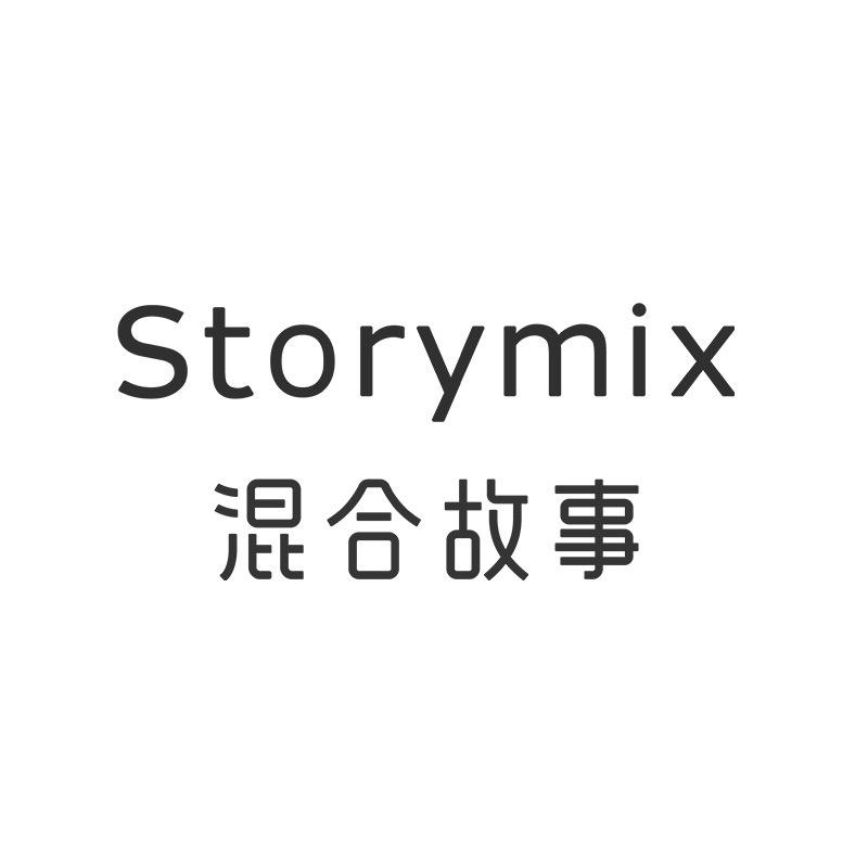 storymix混合故事官方精选