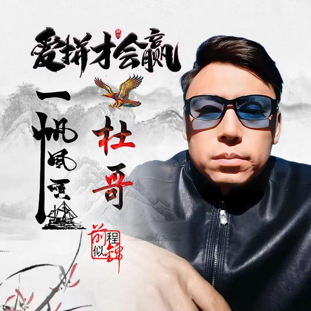 杜二哥