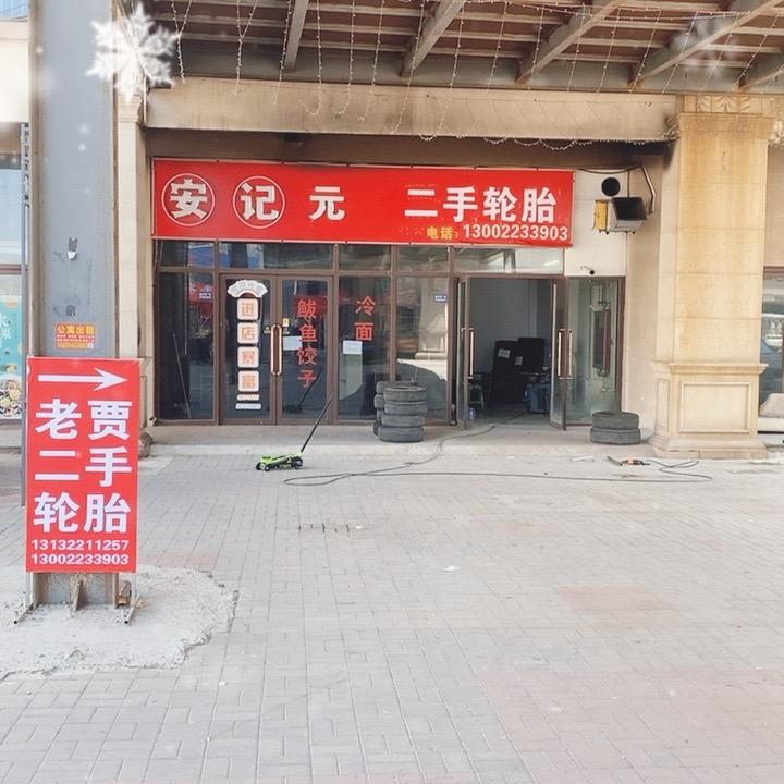 老贾二手轮胎