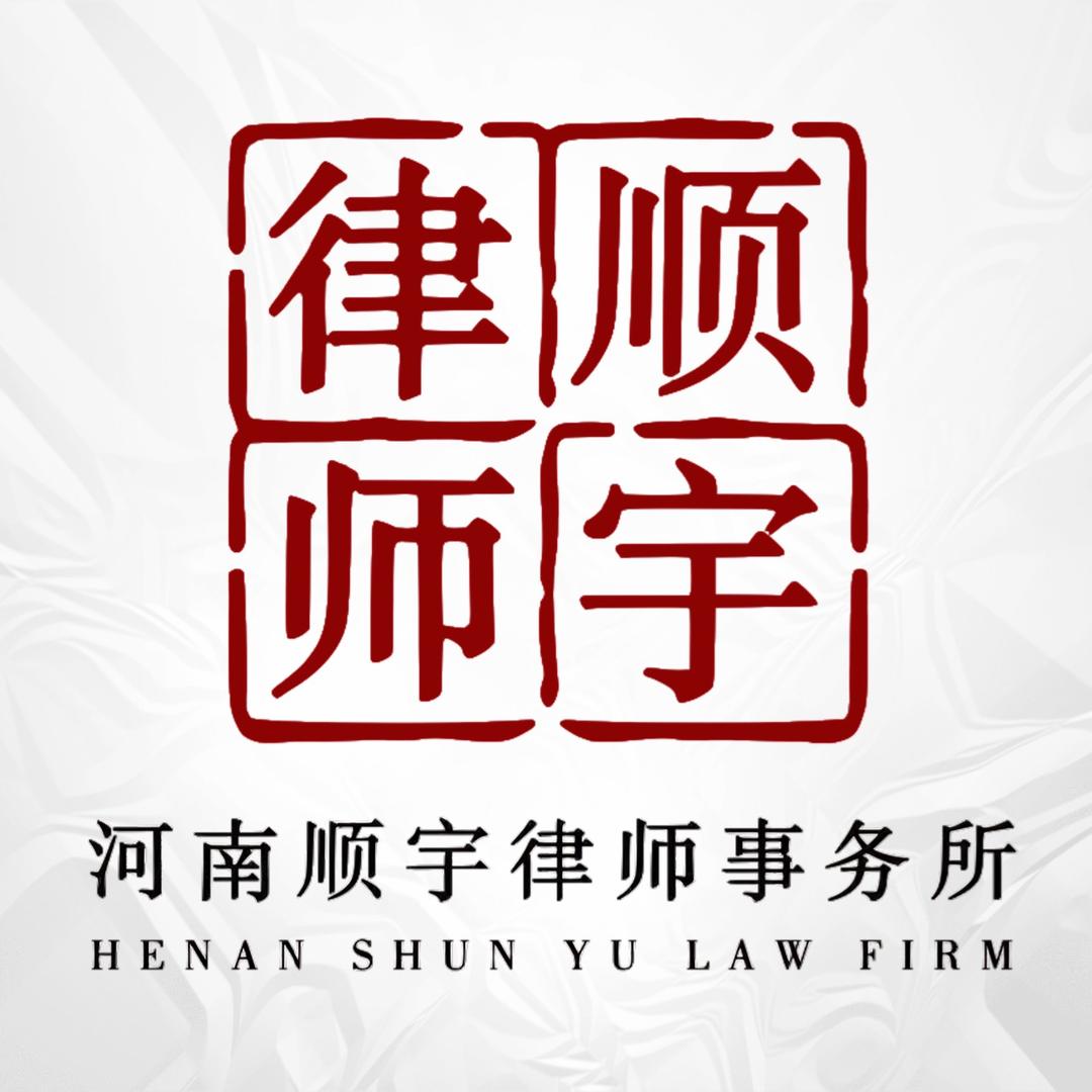 顺宇律师事务所
