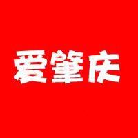 爱肇庆