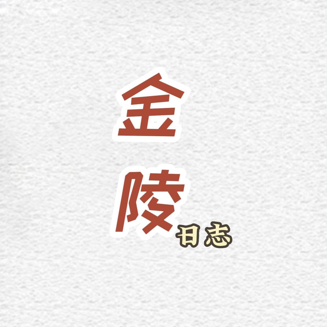 金陵日志