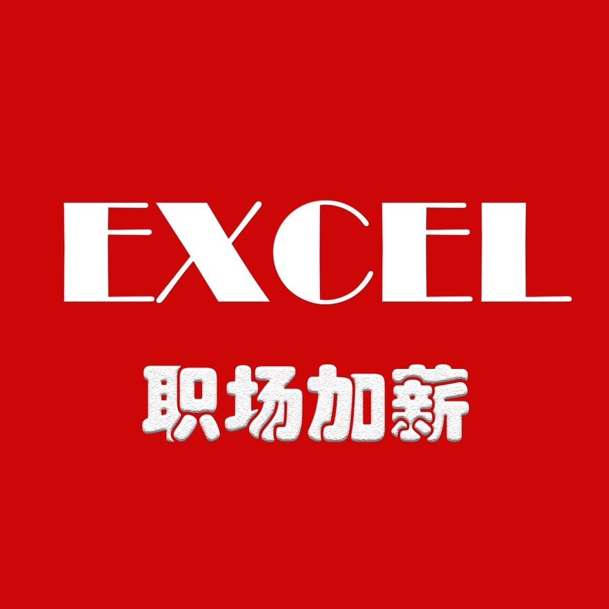 Excel佩奇老师