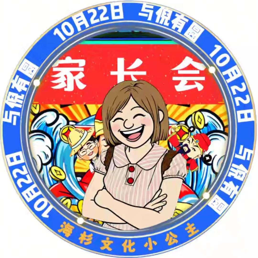 马月圆🐎（10月22日家长会）