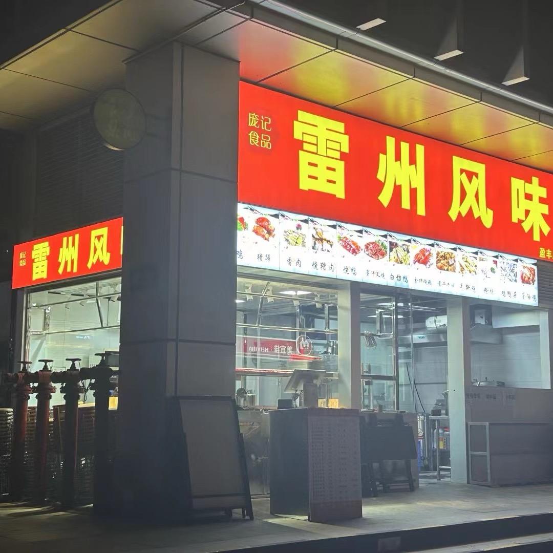 雷州风味（盈丰大厦分店）